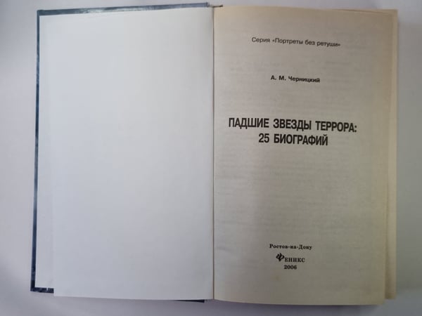 Дополнительное изображение книги «Падшие звезды террора: 25 биографий»