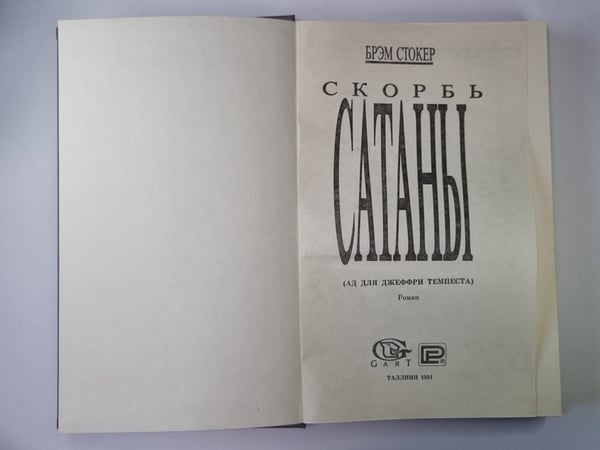 Дополнительное изображение книги «Скорбь Сатаны. Ад для Джеффри Темпеста»