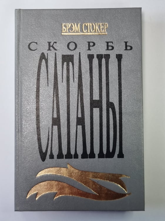 Обложка книги «Скорбь Сатаны. Ад для Джеффри Темпеста» — Брэм Стокер