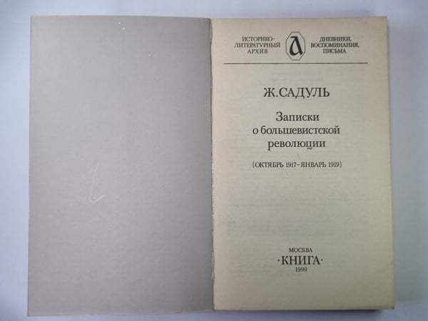 Дополнительное изображение книги «Записки о большевистской революции»