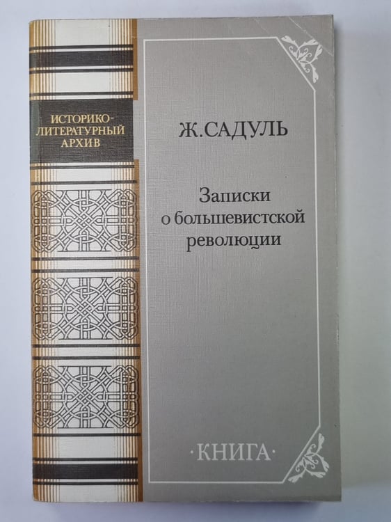 Обложка книги «Записки о большевистской революции» — Ж.Садуль