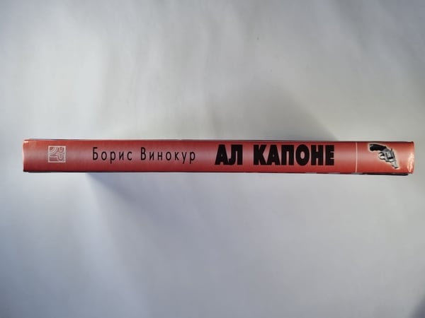 Дополнительное изображение книги «Ал Капоне: Неизвестная история мафии»