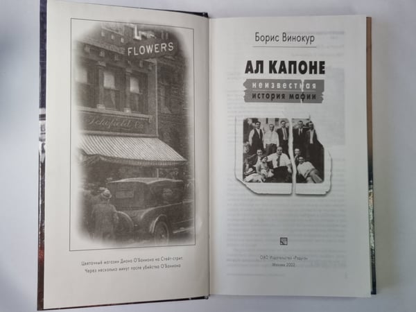 Дополнительное изображение книги «Ал Капоне: Неизвестная история мафии»