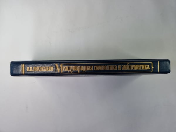 Дополнительное изображение книги «Международная символика и эмблематика»