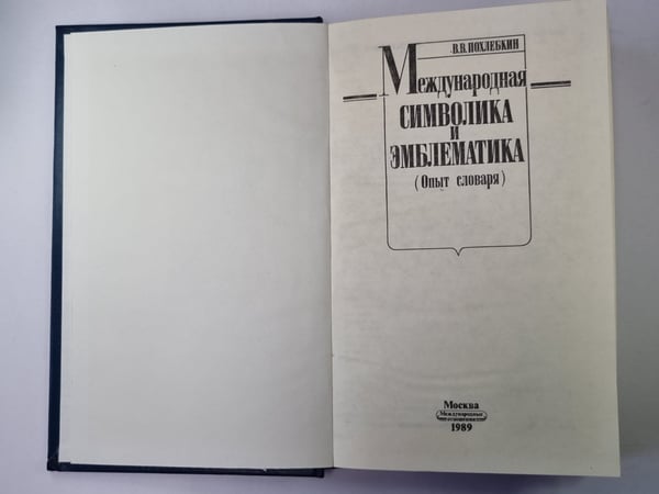 Дополнительное изображение книги «Международная символика и эмблематика»