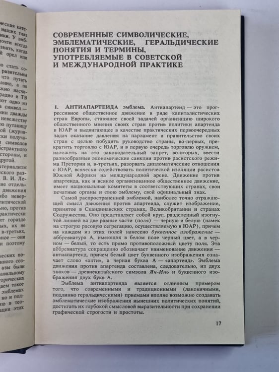 Дополнительное изображение книги «Международная символика и эмблематика»