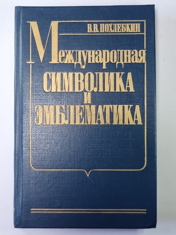Обложка книги «Международная символика и эмблематика» — В.В.Похлебник