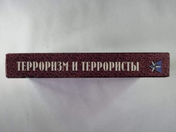 Дополнительное изображение книги «Терроризм и террористы. Справочник»