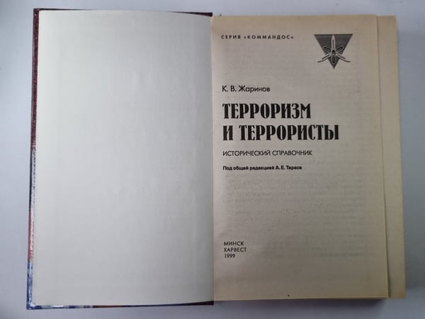 Дополнительное изображение книги «Терроризм и террористы. Справочник»