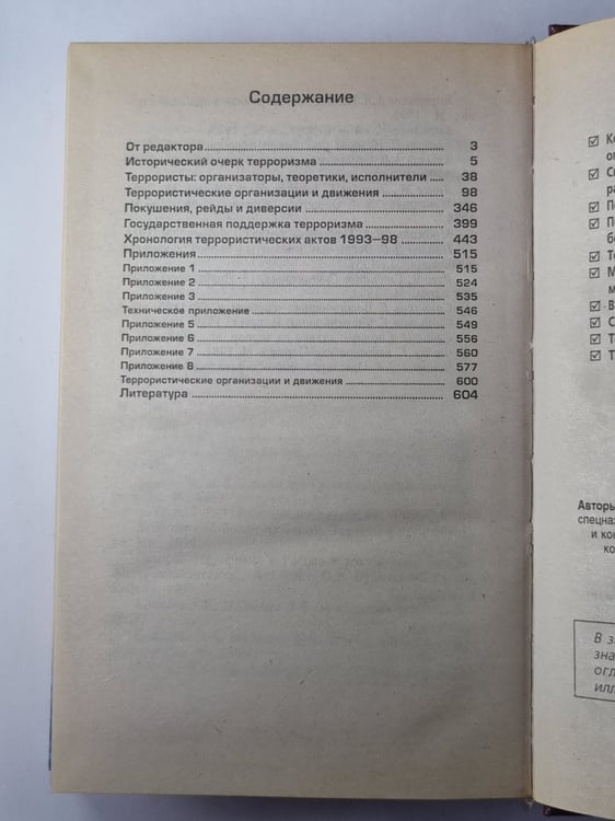 Дополнительное изображение книги «Терроризм и террористы. Справочник»