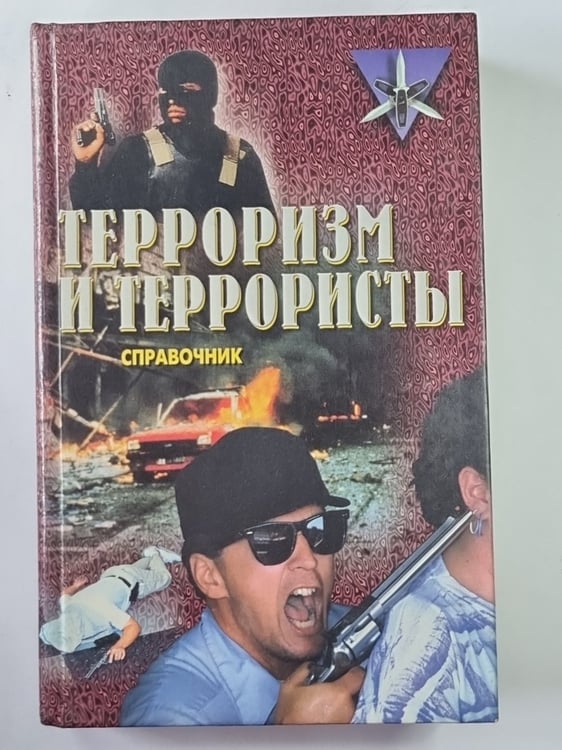 Обложка книги «Терроризм и террористы. Справочник» — К.В.Жаринов