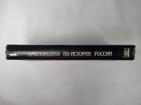 Дополнительное изображение книги «Хрестоматия по истории России: В 4-х т. Том 1»