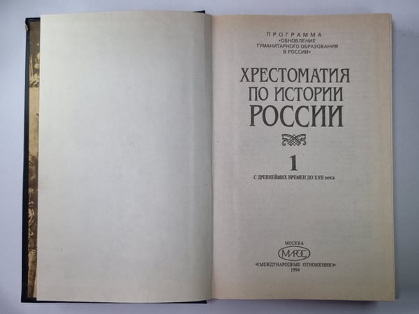 Дополнительное изображение книги «Хрестоматия по истории России: В 4-х т. Том 1»