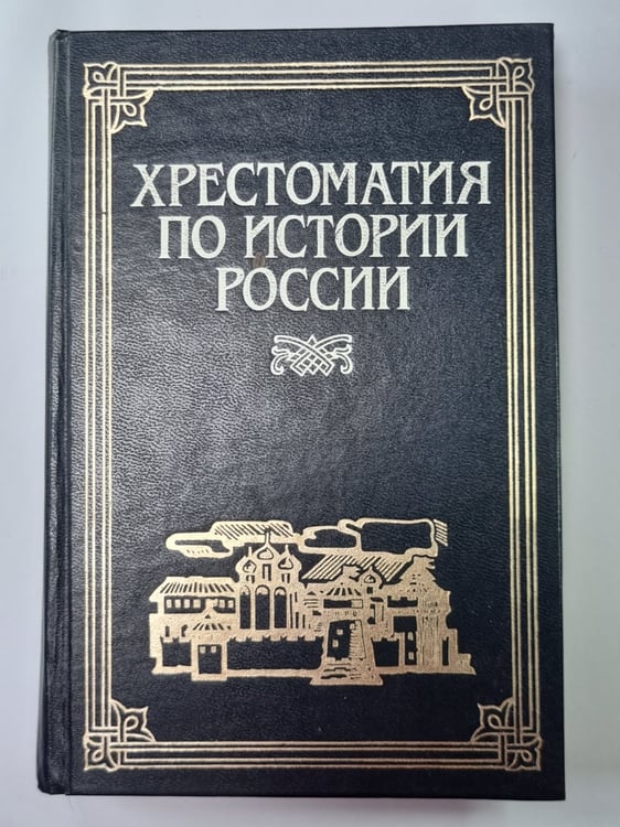 Обложка книги «Хрестоматия по истории России: В 4-х т. Том 1» — И.В.Бабич