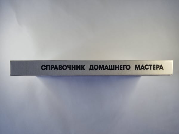 Дополнительное изображение книги «Справочник домашнего мастера»