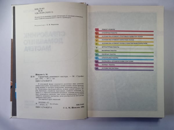 Дополнительное изображение книги «Справочник домашнего мастера»