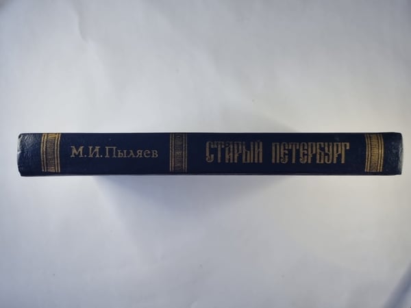 Дополнительное изображение книги «Старый Петербург»