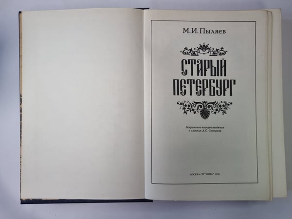 Дополнительное изображение книги «Старый Петербург»