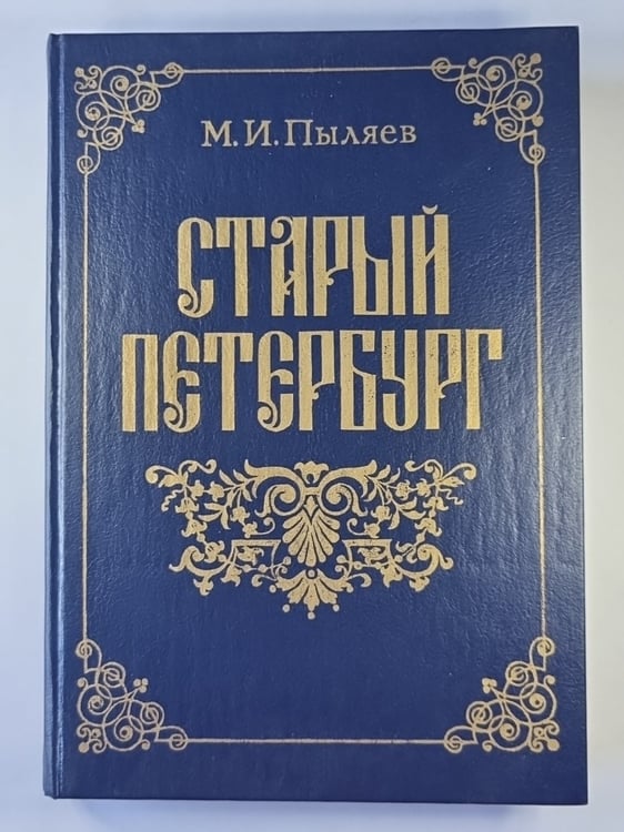 Обложка книги «Старый Петербург» — М.И.Пыляев