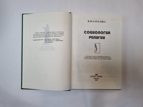 Дополнительное изображение книги «Социология религии»