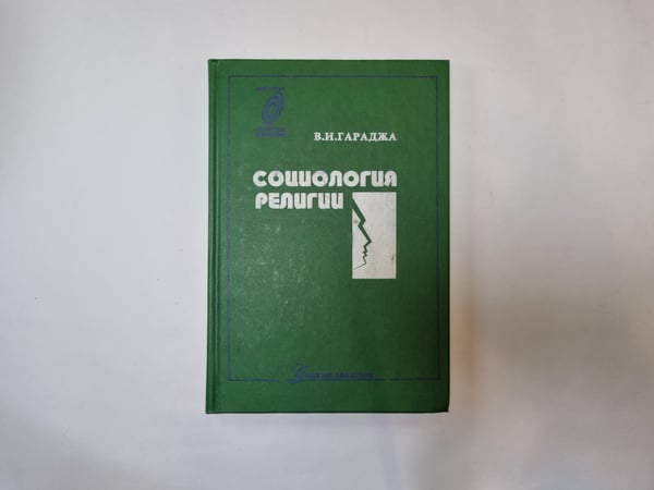 Обложка книги «Социология религии» — В. И. Гараджа
