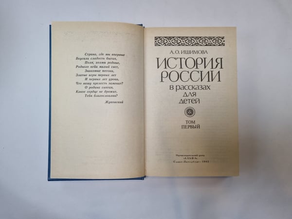 Дополнительное изображение книги «История России в рассказах для детей. Том 1»