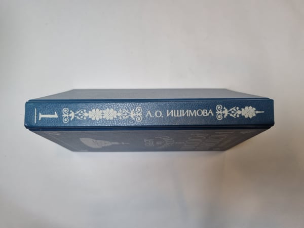 Дополнительное изображение книги «История России в рассказах для детей. Том 1»