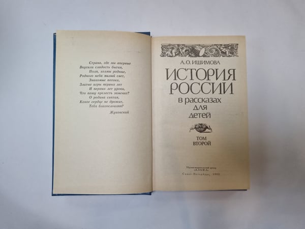 Дополнительное изображение книги «История России в рассказах для детей. Том 2»