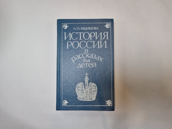 Обложка книги «История России в рассказах для детей. Том 2» — А. О. Ишимова