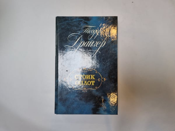 Обложка книги «Стоик. Оплот» — Теодор Драйзер