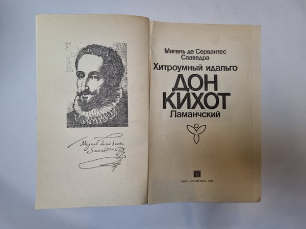 Дополнительное изображение книги «Дон Кихот»