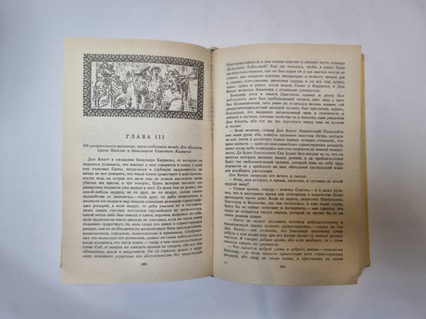 Дополнительное изображение книги «Дон Кихот»