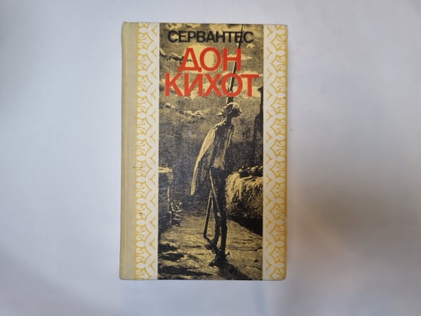 Обложка книги «Дон Кихот» — Сервантес