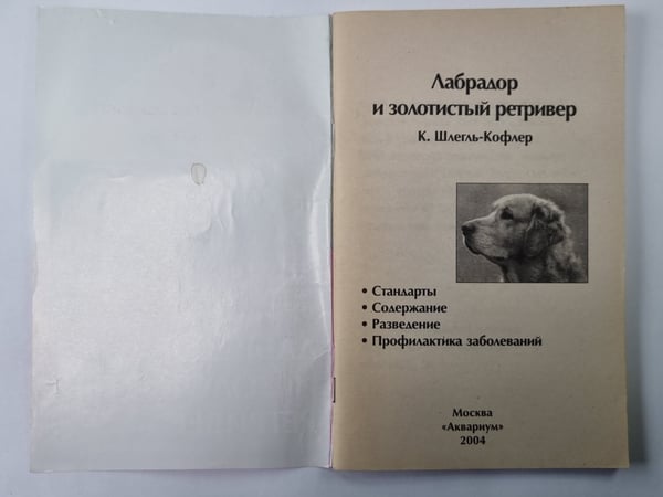 Дополнительное изображение книги «Лабрадор и золотистый ретривер»