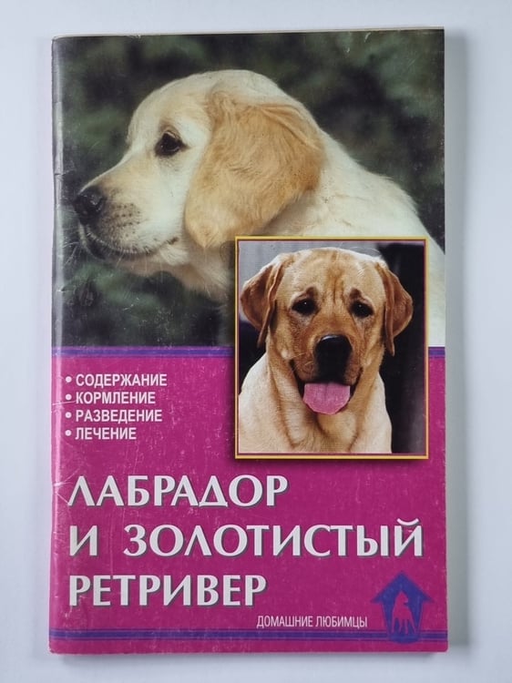 Обложка книги «Лабрадор и золотистый ретривер» — К.Шлегль-Кофлер