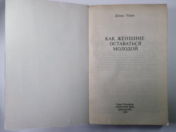 Дополнительное изображение книги «Как женщине оставаться молодой»