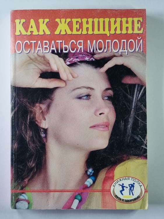 Обложка книги «Как женщине оставаться молодой» — Дениз Уинн