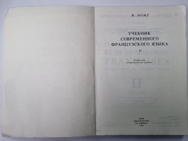 Дополнительное изображение книги «Учебник современного французского языка. Часть 2»