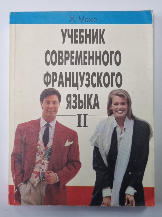 Обложка книги «Учебник современного французского языка. Часть 2» — Ж.Може