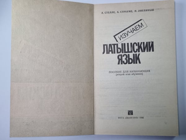 Дополнительное изображение книги «Изучаем латышский язык»