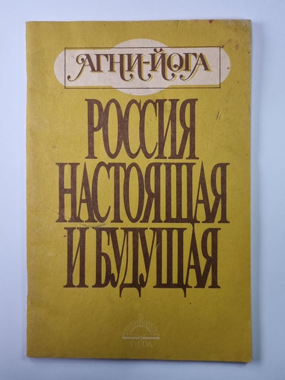 Обложка книги «Россия настоящая и будущая» — В.Крупко, Т.Воробьева