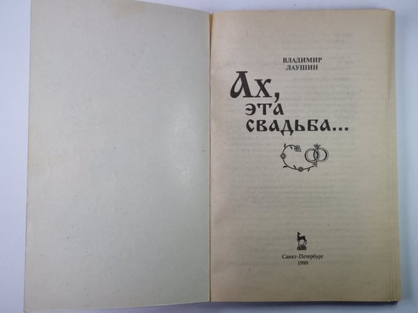 Дополнительное изображение книги «Ах, эта свадьба...»