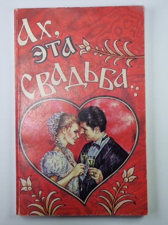 Обложка книги «Ах, эта свадьба...» — Владимир Лаушин
