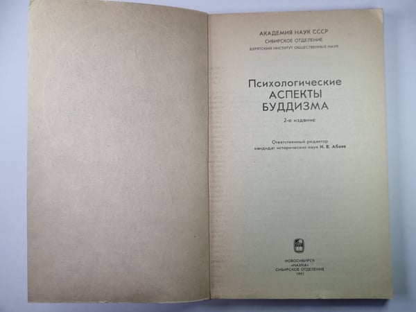 Дополнительное изображение книги «Психологические аспекты буддизма»
