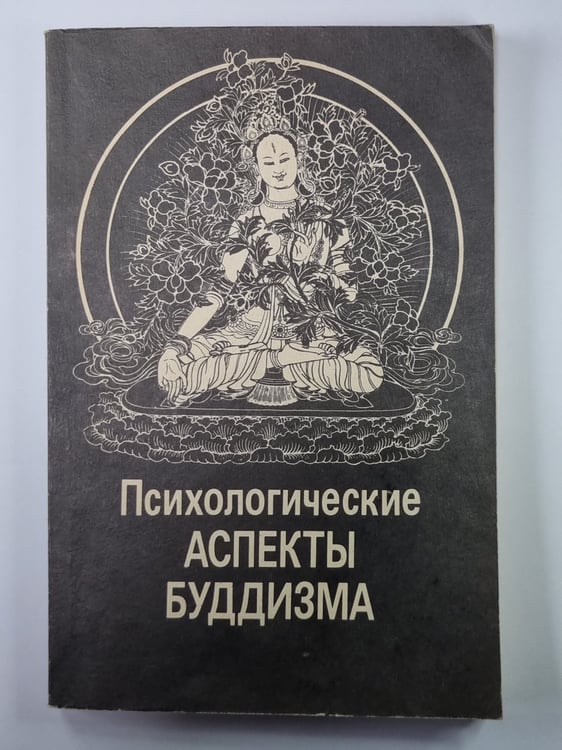 Обложка книги «Психологические аспекты буддизма» — Н.В.Абаев