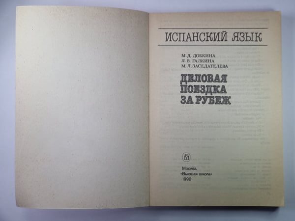 Дополнительное изображение книги «Испанский язык. Деловая поездка за рубеж»
