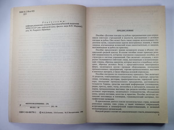 Дополнительное изображение книги «Испанский язык. Деловая поездка за рубеж»