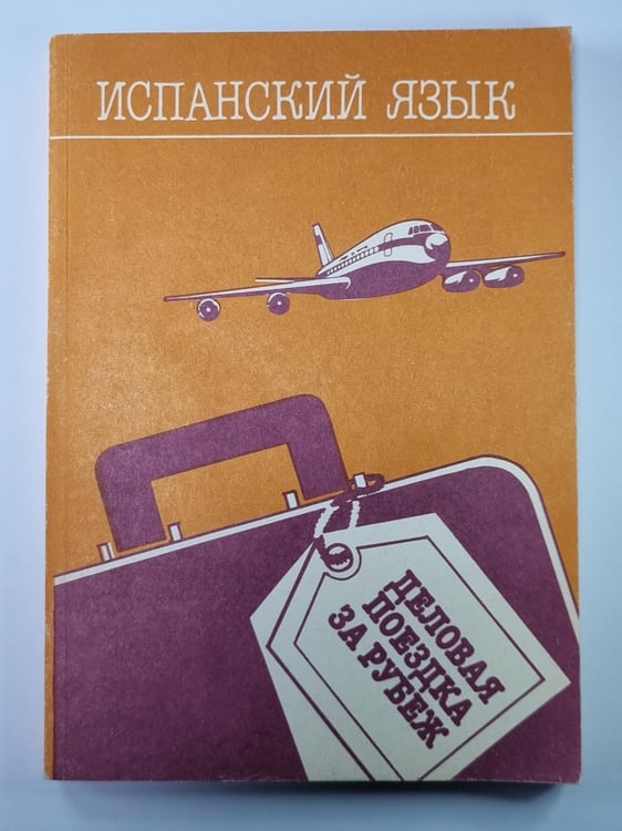 Обложка книги «Испанский язык. Деловая поездка за рубеж» — М.Д.Добкин, Л.В.Галкина, М.Л.Заседателева