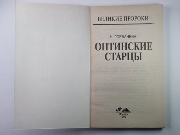 Дополнительное изображение книги «Оптинские старцы»