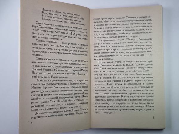 Дополнительное изображение книги «Оптинские старцы»